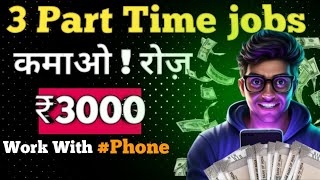 3 Part Time Jobs  part time jobs for students  Earn Daily ₹3000  work from home jobs  कमाओ रोज़ [upl. by Seitz643]