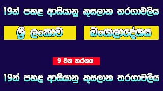 ශ්‍රී ලංකා  බංගලාදේශ 9 වන එක්දින තරගය Sri Lanka U19 Vs Bangladesh U19 Match U19 Asia Cup 24123 [upl. by Viscardi]