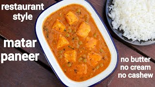 matar paneer recipe  matar paneer ki sabji  मटर पनीर रेसिपी  restaurant style mutter paneer [upl. by Nereus869]