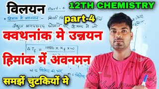 क्वथनांक मे उन्नयन  हिमांक मे अवनमन  विलयन  Class 12th chemistry [upl. by Nabalas252]