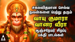 Saturday Hanuman Powerful Tamil Bhakthi Songs  Vayukumara Vanaraveera [upl. by Amarillis189]