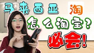 马来西亚怎样淘宝？简单步骤 必会！轻松教学 [upl. by Oramlub]