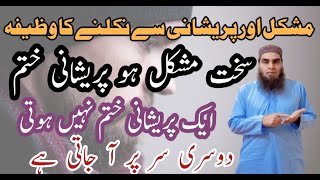 Pareshani Se Bachne Ka Wazifa  Har Qisam Ki Pareshani Se Nijat Ka Amal [upl. by Aseefan]