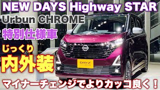 ニッサン 新型デイズ ハイウェイスター アーバンクロム マイナーチェンジモデル 内外装！ライバルはNWGNだ！NISSAN NEW DAYS Hihgway STAR Urabn CHROME [upl. by Dunc]