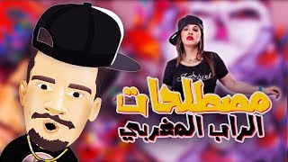 2 كيفاش نفهم مصطلحات الراب المغربي [upl. by Ys]