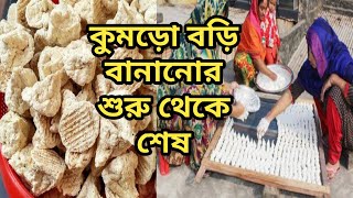 কুমড়ো বড়ি  ডালের বড়ি তৈরির পদ্ধতি  Kumro Bori Making by Village Lady [upl. by Moyer787]