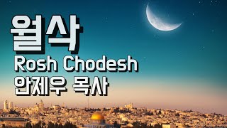 살아있는교회  월삭 예배  5785년 헤쉬반 Cheshvan 성서력 8월  안제우 목사 [upl. by Rastus]