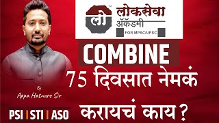 Combine पूर्व 75 दिवसात नेमक करायचं काय Study Plan By Appa Hatnure Sir Lokseva Academy Pune [upl. by Laeahcim]