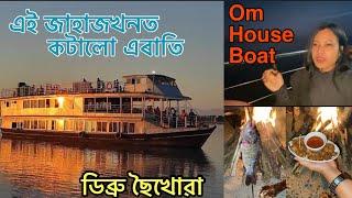 ডিব্ৰু ছৈখোৱাত এৰাতি । ৰাতি কি কি খাবলৈ দিলে  Om House Boat  bishmai vlog35 [upl. by Carolann687]