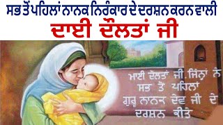 Parkash Purab Guru Nanak Dev Ji  Daai Daultan Ji  Daultan Daai  Daai Doltaan Ji [upl. by Kuo]