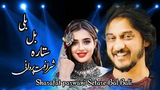 SHARAFAT PARWANI SETARE Bal Bali ♥️ شرافت پروانی ستاره بلبلی [upl. by Nnasor579]