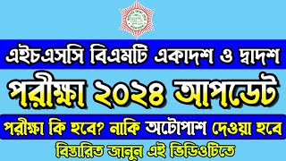 HSC BMT Exam 2024 Update News Today। HSC BMT Auto Pass। এইচএসসি বিএমটি ২০২৪ অটোপাশ দেওয়া হবে কি [upl. by Elise]