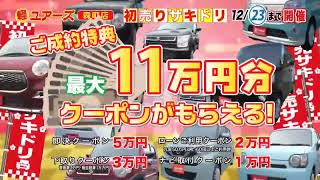 軽未使用車専門店ユアーズ森町店 2023年12月初売りサキドリCM [upl. by Dorothee]