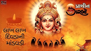 Lakh Lakh Divda Ni Maandavdi  પ્રાચિન ગરબો  Traditional Hit Navratri Garba Song [upl. by Notselrahc]