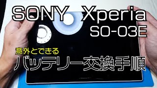 SONY Xperia SO03E タブレット バッテリー交換手順動画 [upl. by Imik95]