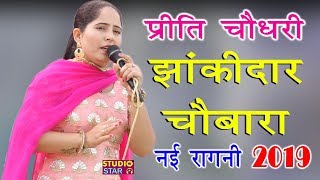 झांकीदार चौबारा  Preeti Choudhary  2019 Latest Ragni  Farmana Ragni Program  New Competition [upl. by Sulokcin]