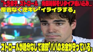 【Ｆ１】〝ドラ息子〟ストロール 角田裕毅をリタイア追い込み…反省なく逆ギレ「イライラする」ストロールが処分なしで波紋「パパのお金が守っている」 [upl. by Anayhd]