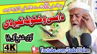 Pashto New HD Naat ShareefDase Wakhtoona Ter Di  Shafi Gul baba New Kalamsadaeislamnew [upl. by Nigam]