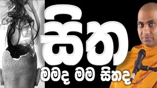 හිත කුමක්දැයි නිවැරදිව වටහාගනිමු Ven Bandarawela Wangeesa Thero [upl. by Bijan407]