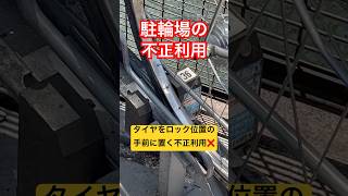 【駐輪ロック代行🔐】駐輪場の不正利用６【不正行為撲滅活動】 [upl. by Herzberg]