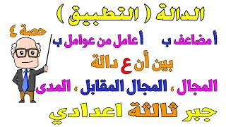 الدالة  التطبيق  مجال الدالة ، المجال المقابل ، المدى جبر للصف الثالث الاعدادي الترم الاول  حصة 4 [upl. by Anitsej]