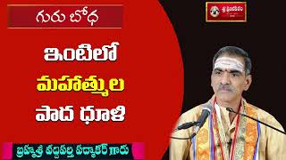 ఇంటిలో మహాత్ముల పాద ధూళి  Gurubodha  గురుబోధ  By Brahmasri Vaddiparti Padmakar Garu [upl. by Tolley]