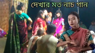 গ্রাম বাংলার পরদের নাচ গান 2024 Fairy dance song of village Bengal [upl. by Ymac648]