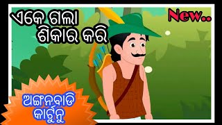 Ek Gala sikara Kari New Anganwadi Cartoon Song  ଏକ ଗଲା ଶିକାର କରି   Odia Cartoon [upl. by Fredie]