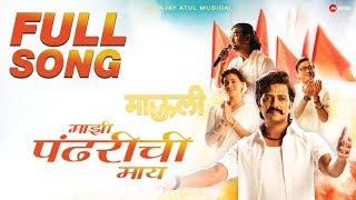 Majhi Pandharichi Maay  FULL SONG  Mauli  Riteish Deshmukh  Saiyami Kher  AjayAtul [upl. by Relyhcs]