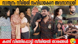 Santhwanam Serial സംവിധായകനെ അവസാനമായി കണ്ട് വിങ്ങിപ്പൊട്ടി സീരിയൽ താരങ്ങൾ 😪 Adithyan News [upl. by Oiliruam913]