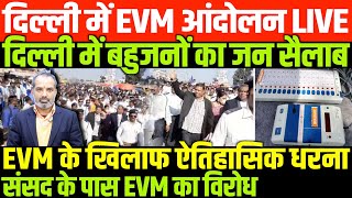 देश का पहला बड़ा EVM आंदोलनSHAMBHU ON EVM PROTEST AND BAHUJAN [upl. by Farrington231]