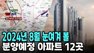 강남 송도용인 등 2024년 8월 분양예정 아파트 12곳 [upl. by Oiratno]