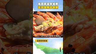 【南高屏海鮮推薦】澎湃海鮮砂鍋粥 FoodinTaiwan shorts [upl. by Acinonrev503]