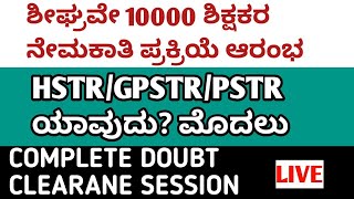 ಶೀಘ್ರ 10000 ಶಿಕ್ಷಕರ ನೇಮಕಾತಿ ಪ್ರಕ್ರಿಯೆ ಆರಂಭ10000 TEACHERS RECRUITEMENTWHENGPSTRHSTR NOTIFICATION [upl. by Winzler49]