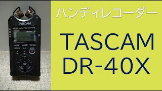 ハンディレコーダーの音声テスト！ TASCAM DR40X 内蔵マイク vs 外付けマイク [upl. by Nedmac]