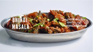 ചപ്പാത്തിക്കു ഒരു അടിപൊളി വെണ്ടയ്ക്ക മസാല  Easy Tasty Bhindi Masala Vendakka MasalaEp516 [upl. by Allebara]