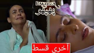 Pakeeza Phupho Last Episode  ARY DIGITAL DRAMA  Pakistani Dramas [upl. by Neo857]