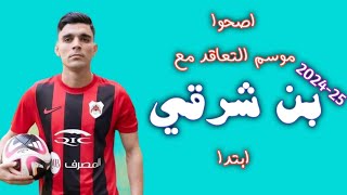 اشرف بن شرقي لاعب الريان القطري وكل ما قدمه 202425  اهداف ومهارات Achraf Bencharki AlRayyan [upl. by Civ]