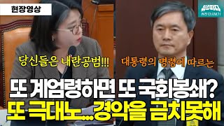 또 계엄령하면 또 국회봉쇄 완전 극대노한 용혜인 흥분한 위원장 quot경악을 금치 못해quot [upl. by Hirst]