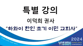 2024 Vision Conference 특별강의 [upl. by Eednas]