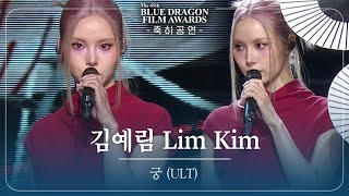 LIM KIM  ‘궁 ULT’ 축하공연 제45회 청룡영화상 시상식 제45회 청룡영화상 시상식  KBS 241129 방송 [upl. by Laumas]