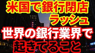 【銀行閉店】世界で銀行の支店閉鎖が加速している理由を解説！銀行業界で起こっていること [upl. by Bunch]