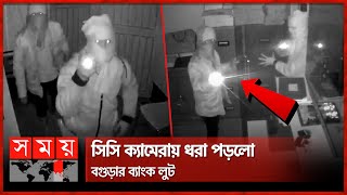 যেভাবে হলো বগুড়ার ব্যাংক লুট সিসিটিভি ফুটেজ  Bank Robbery in Bogura CCTV Footage  NRBC Bank [upl. by Treiber134]