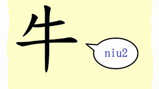 The Story of Chinese Character  牛 [upl. by Bird]