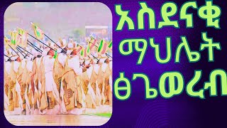 የሊቃወንት ማሕሌተ ፅጌ ወረብ ክበበ ጌራ ወርቅorthodoxmezmurtewahdo media [upl. by Etteiram]