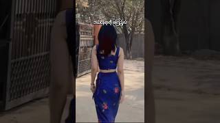 ဖင် ကစကြည့်တယ်မလား ankhee myanmarbeautifulgirls [upl. by Namrak]