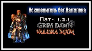 Искоренитель ДВА ПИСТОЛЕТА сет Дагаллона урон огнём и молнией ПАТЧ 121 Grim Dawn [upl. by Trstram]