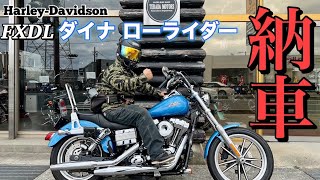 【納車】FXDLダイナローライダー「7年ぶりのビッグツイン」 [upl. by Eiramnna]