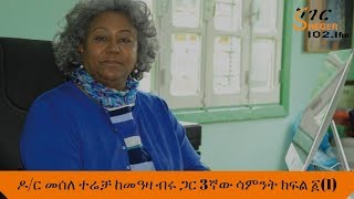 Sheger Yechewata EngidaDr Mesele Terecha with Meaza Birru ዶር መሰለ ተሬቻ ከመዓዛ ብሩ ጋር 3ኛው ሳምንት ክፍል ፩1 [upl. by Skip]