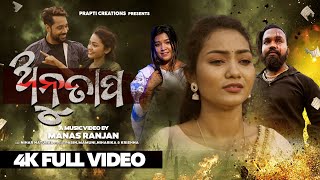 Anutapa  Official Full Video Song  Odia Sad Song  Amrita Nayak  Smile Queen Mamuni  Pabin [upl. by Adamec]